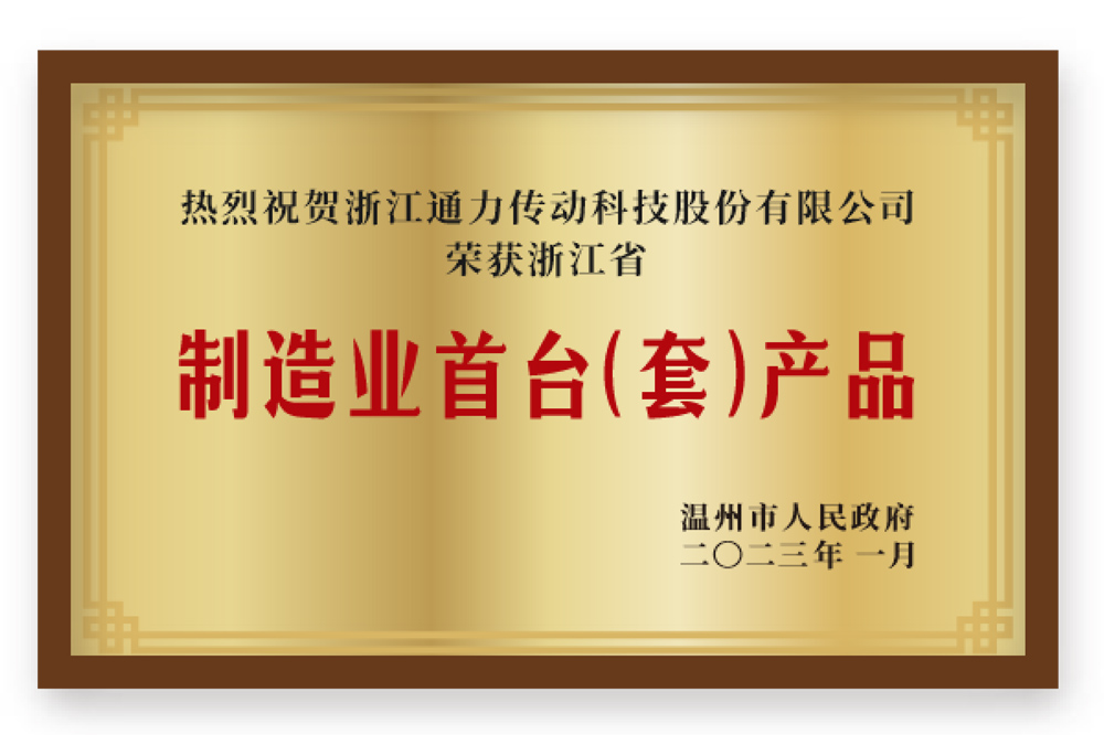 制造业首台(套)产品