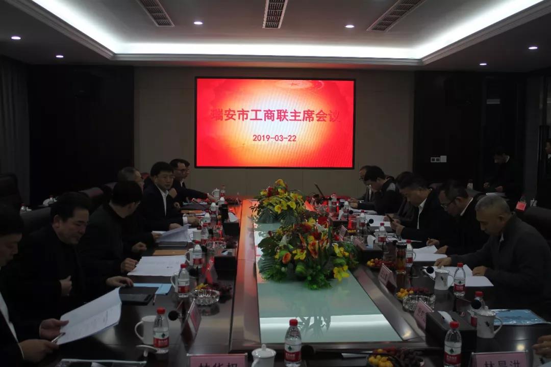 瑞安市工商联主席会议在爱游戏体育召开