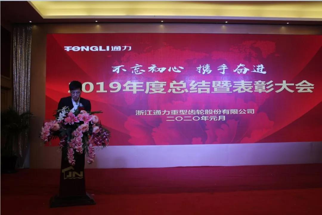 不忘初心 携手奋进——浙江爱游戏体育2019年度总结暨表彰大会