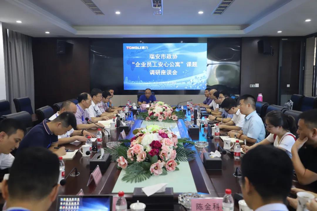 瑞安市政协“企业员工安心公寓”课题调研座谈会在爱游戏体育召开