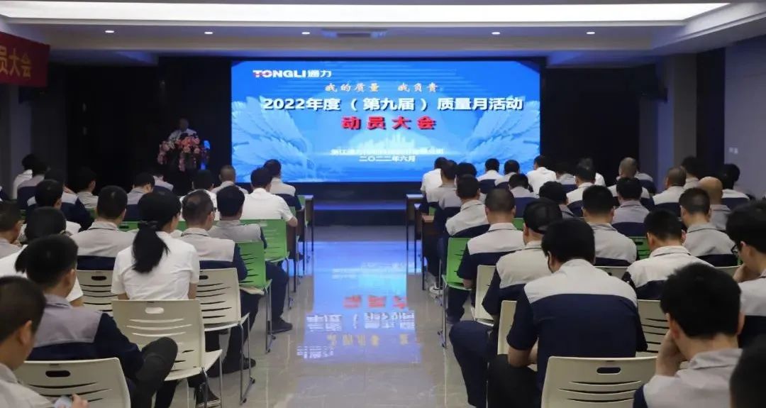 “我的质量 我负责”——爱游戏体育科技2022年度（第九届）质量月动员大会顺利召开