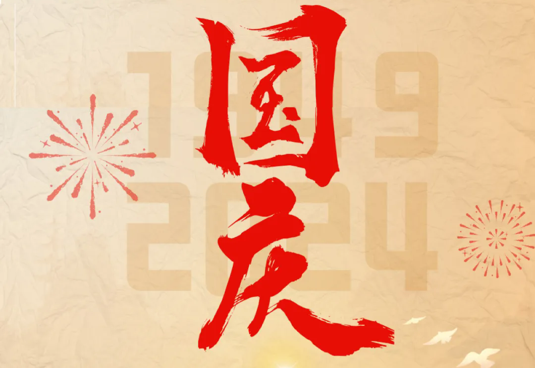 七十五载逢盛世，砥砺前行续华章—爱游戏体育科技开展“庆国庆”主题系列活动