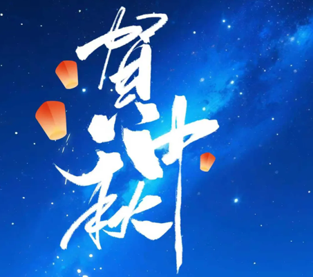 爱游戏体育科技开展“情满中秋·共话团圆”系列活动